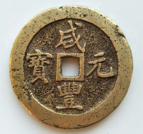 咸丰元宝钱文有什么特征  咸丰元宝收藏价值分析