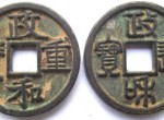 政和重寶見證了一段歷史的發(fā)展，背后紀念意義重大