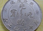 光绪元宝真伪如何辨别？分辨光绪元宝真伪的方法都有哪些？