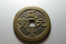 咸豐元寶鑄造背景及簡介  咸豐元寶真假鑒定