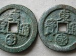 東國通寶發(fā)行介紹及圖片鑒賞