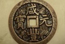 咸丰元宝价格及收藏价值分析  咸丰元宝有没有错版币