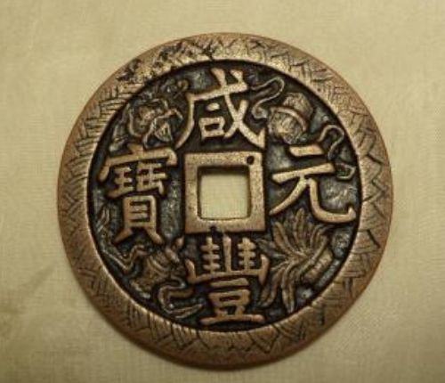 咸丰元宝价格及收藏价值分析  咸丰元宝有没有错版币