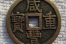 咸丰重宝铸造时间及历史背景  咸丰重宝名字的由来