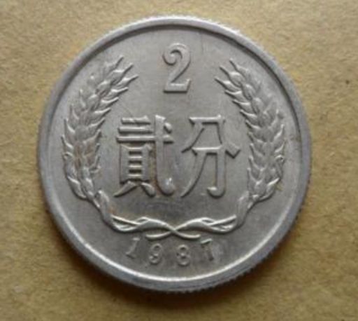 1987年2分硬币值多少钱  1987年2分硬币图片