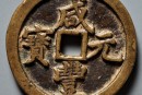 咸丰元宝铸造材质是什么  咸丰元宝尺寸规格介绍