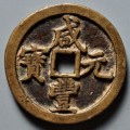 咸丰元宝铸造材质是什么  咸丰元宝尺寸规格介绍
