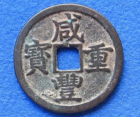 咸豐重寶錢(qián)文書(shū)寫(xiě)及鑄造工藝鑒賞  咸豐重寶收藏風(fēng)險(xiǎn)大嗎