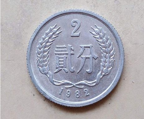 82年2分硬币值多少钱  1982年版2分硬币参考价格