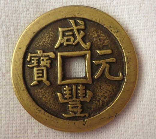 咸丰元宝在哪里铸造的  咸丰元宝收藏投资价值