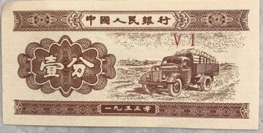 1953年的一分钱纸币值多少钱  1953年1分纸币收藏价值