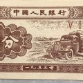 1953年的一分钱纸币值多少钱  1953年1分纸币收藏价值
