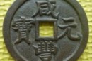 咸丰元宝铸造作用及意义  咸丰元宝市场行情分析