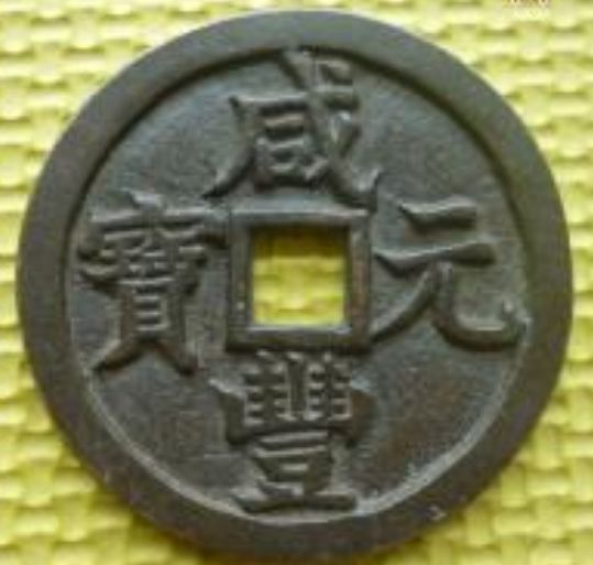 咸丰元宝铸造作用及意义  咸丰元宝市场行情分析