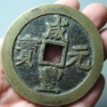咸丰元宝停铸的原因是什么  咸丰元宝钱文有什么特色