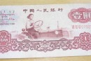 1960年一元纸币值多少钱  1960年1元纸币升值空间