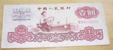 1960年一元纸币值多少钱  1960年1元纸币升值空间