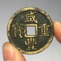 古錢(qián)幣咸豐重寶收藏難度大嗎  咸豐重寶特點(diǎn)
