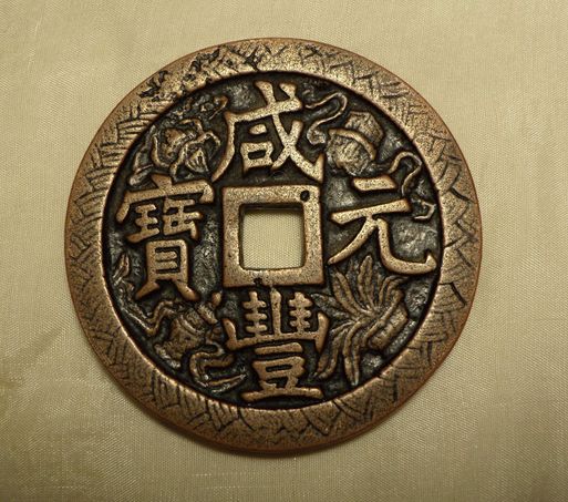 咸丰元宝铸造原因是什么  咸丰元宝值不值钱