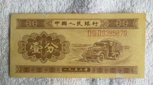 1953年的一分钱纸币值多少钱  1953年1分纸币收藏价值
