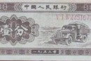一分纸币1953值多少钱  1953年1分纸币最新市场价格