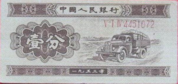 一分纸币1953值多少钱  1953年1分纸币最新市场价格