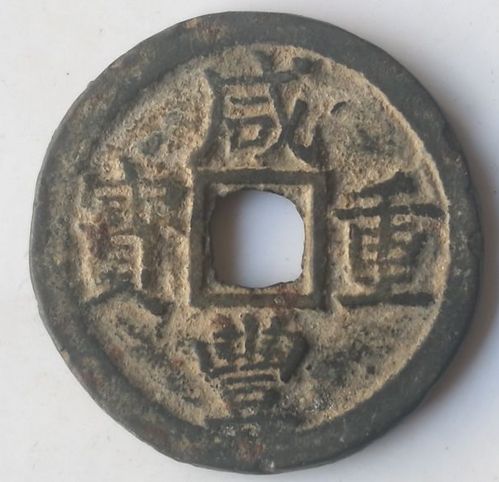 古錢(qián)幣咸豐重寶收藏難度大嗎  咸豐重寶特點(diǎn)