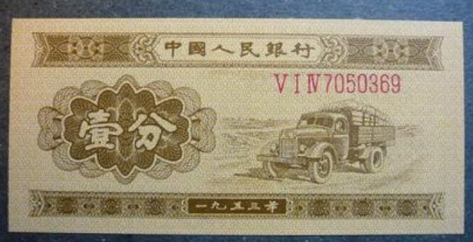 53年一分纸币值多少钱  1953年版1分纸币最新价格