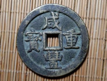 咸丰重宝停铸的原因是什么  咸丰重宝历史价值分析