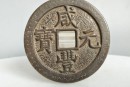 咸丰元宝铸造方法介绍  咸丰元宝市场估价是多少