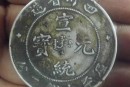 宣統(tǒng)元寶適合投資收藏嗎  宣統(tǒng)元寶值多少錢