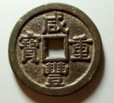 咸丰重宝停铸的原因是什么  咸丰重宝历史价值分析