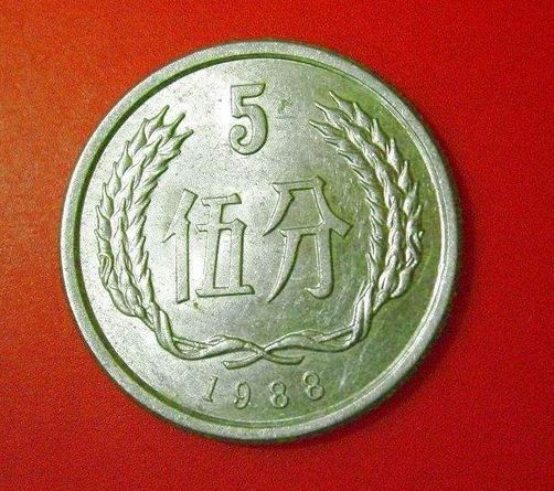 1988年5分硬币值多少钱 1988年5分硬币