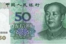 1999年50元人民币值多少钱  99版50元人民币目前价格