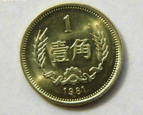 1981年一角硬币值多少钱  1981年1角硬币收藏价值
