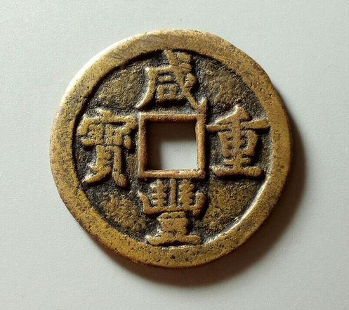 古錢(qián)幣咸豐重寶收藏難度大嗎  咸豐重寶特點(diǎn)