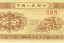 一九五三年一分紙幣值多少錢  1953版1分紙幣現在價格多少