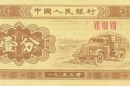 一九五三年一分纸币值多少钱  1953版1分纸币现在价格多少