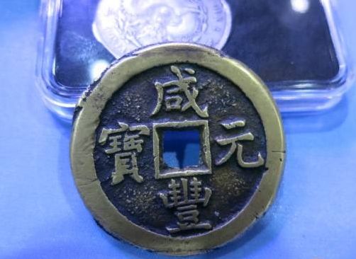 古钱币咸丰元宝发展前景如何  咸丰元宝升值潜力分析