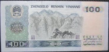 1990年100元人民币值多少钱  1990版100元人民币行情