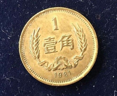 1981年一角硬币值多少钱  1981年1角硬币收藏价值