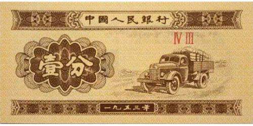 1953年的一分纸币价值有多大？1953年的一分纸币介绍