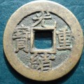 光緒重寶市場價值如何  光緒重寶哪個版別最值錢