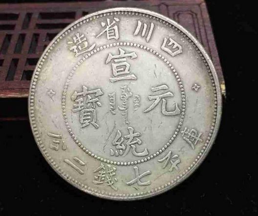 古钱币宣统元宝铸造特点是什么  宣统元宝收藏行情