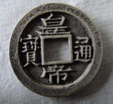 皇帝通宝市场价格是多少  皇帝通宝收藏价值