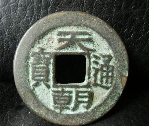 天朝通宝铸造发行北京  天朝通宝市场价格是多少
