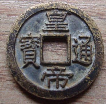皇帝通宝市场价格是多少  皇帝通宝收藏价值