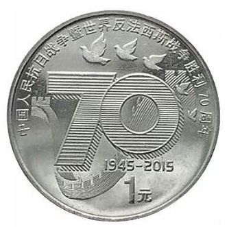 抗战70周年纪念币价格多少？抗战70周年纪念币为什么是经典？