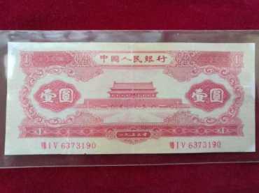 1953年红一元价格多少？1953年红一元值不值得投资？