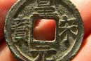 皇宋元宝有什么特点特征  皇宋元宝收藏价值分析